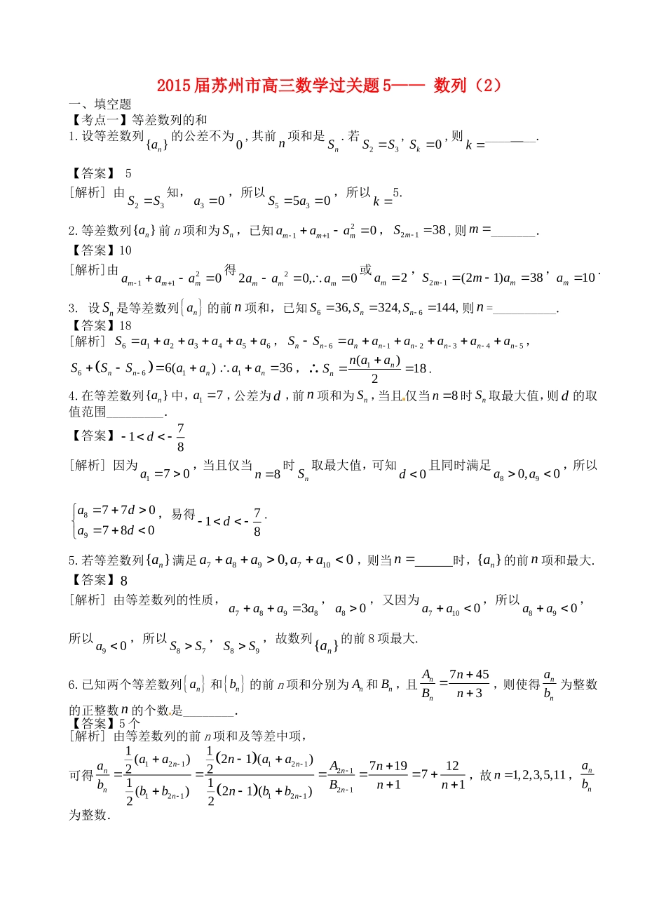 江苏省苏州市高考数学 必过关题5 数列2-人教版高三全册数学试题_第1页