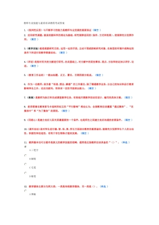 教师专业技能与素质培训教程考试答案