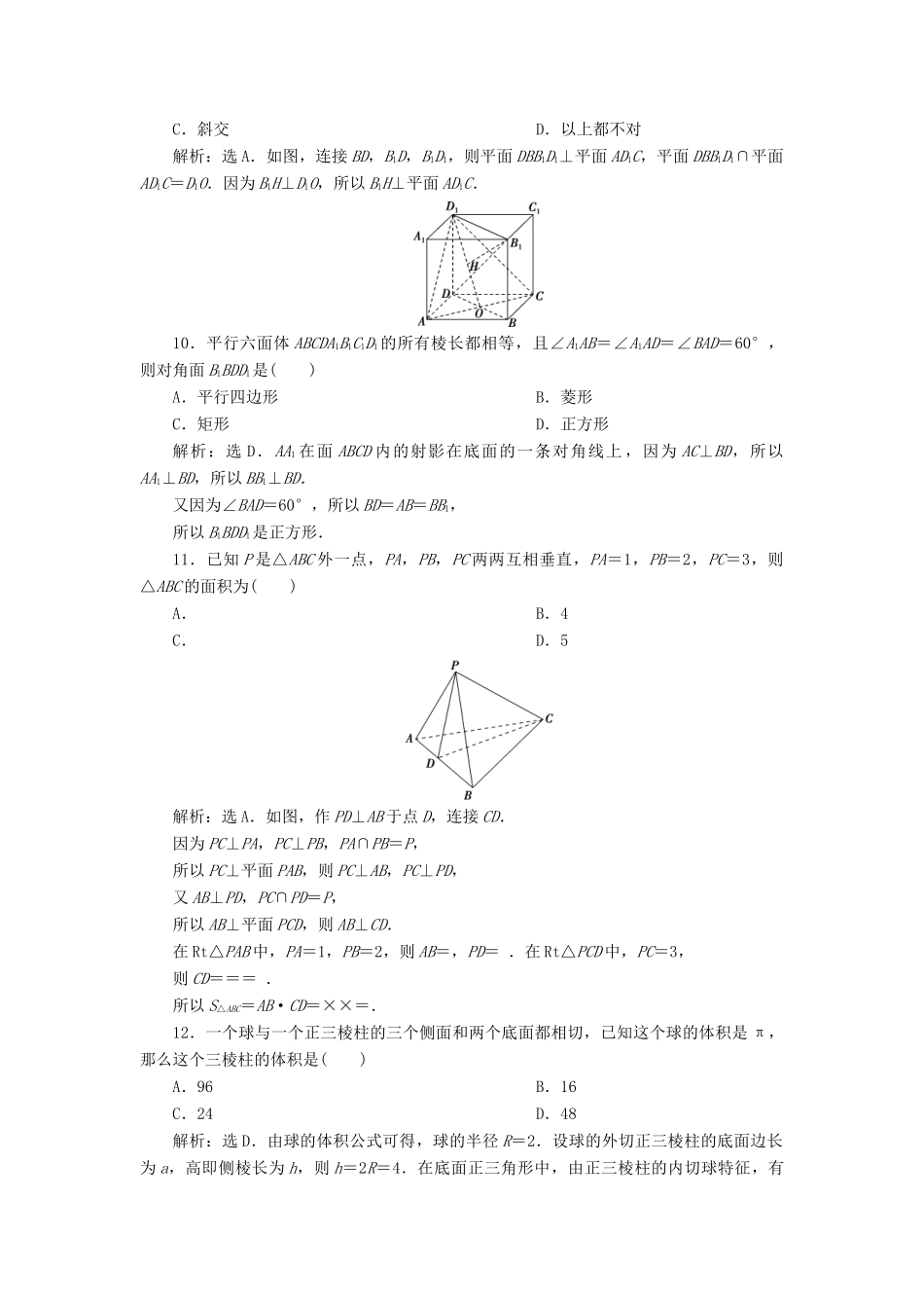 高中数学 第一章 立体几何初步章末综合检测（一） 新人教B版必修2-新人教B版高一必修2数学试题_第3页