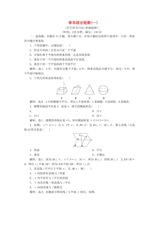 高中数学 第一章 立体几何初步章末综合检测（一） 新人教B版必修2-新人教B版高一必修2数学试题