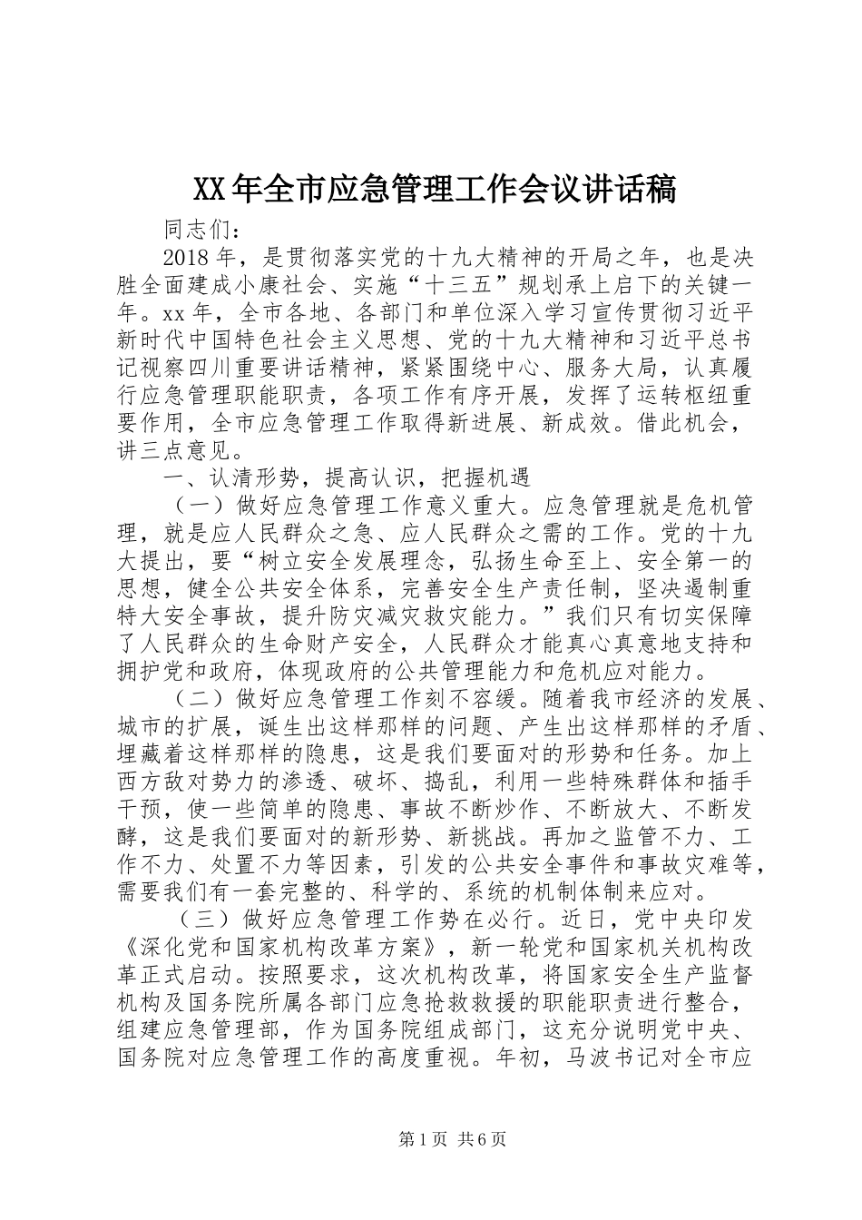 XX年全市应急管理工作会议讲话发言稿_第1页