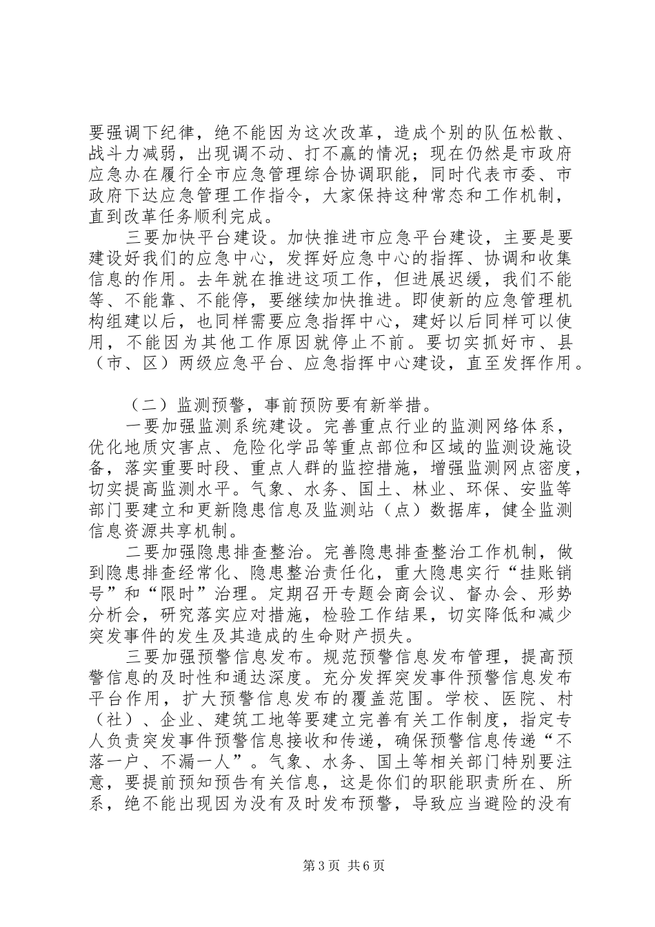 XX年全市应急管理工作会议讲话发言稿_第3页