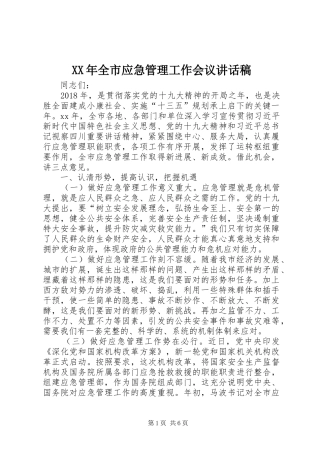 XX年全市应急管理工作会议讲话发言稿