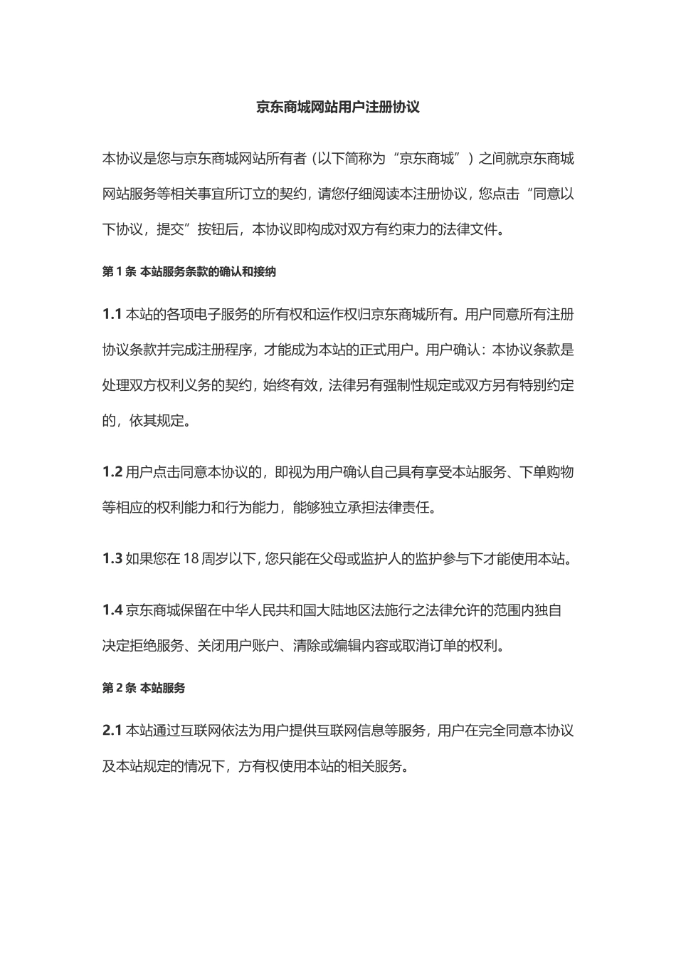 京东商城用户注册协议_第1页
