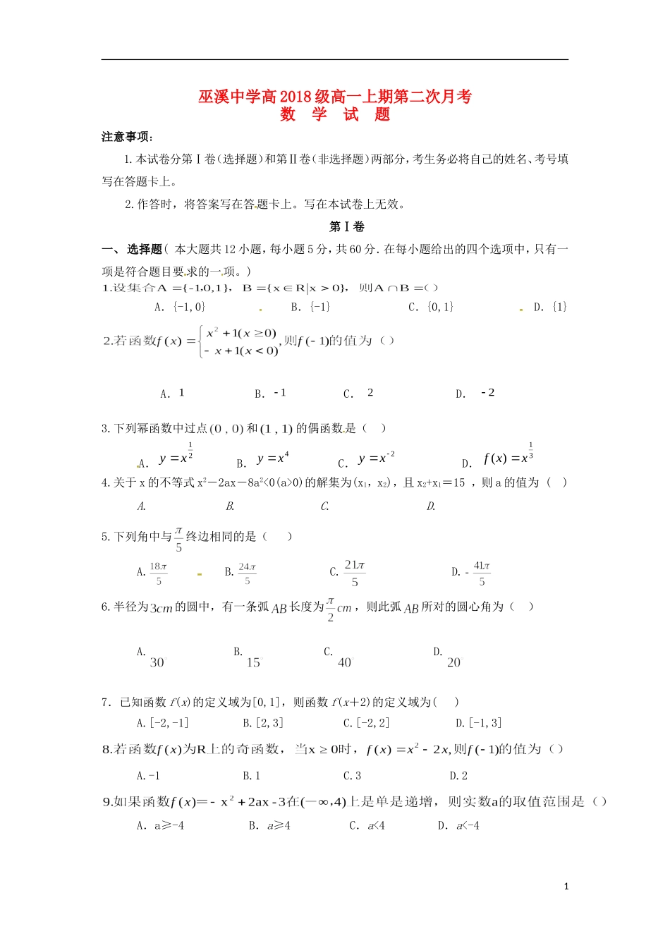 校高一数学上学期第二次月考试题-人教版高一全册数学试题_第1页
