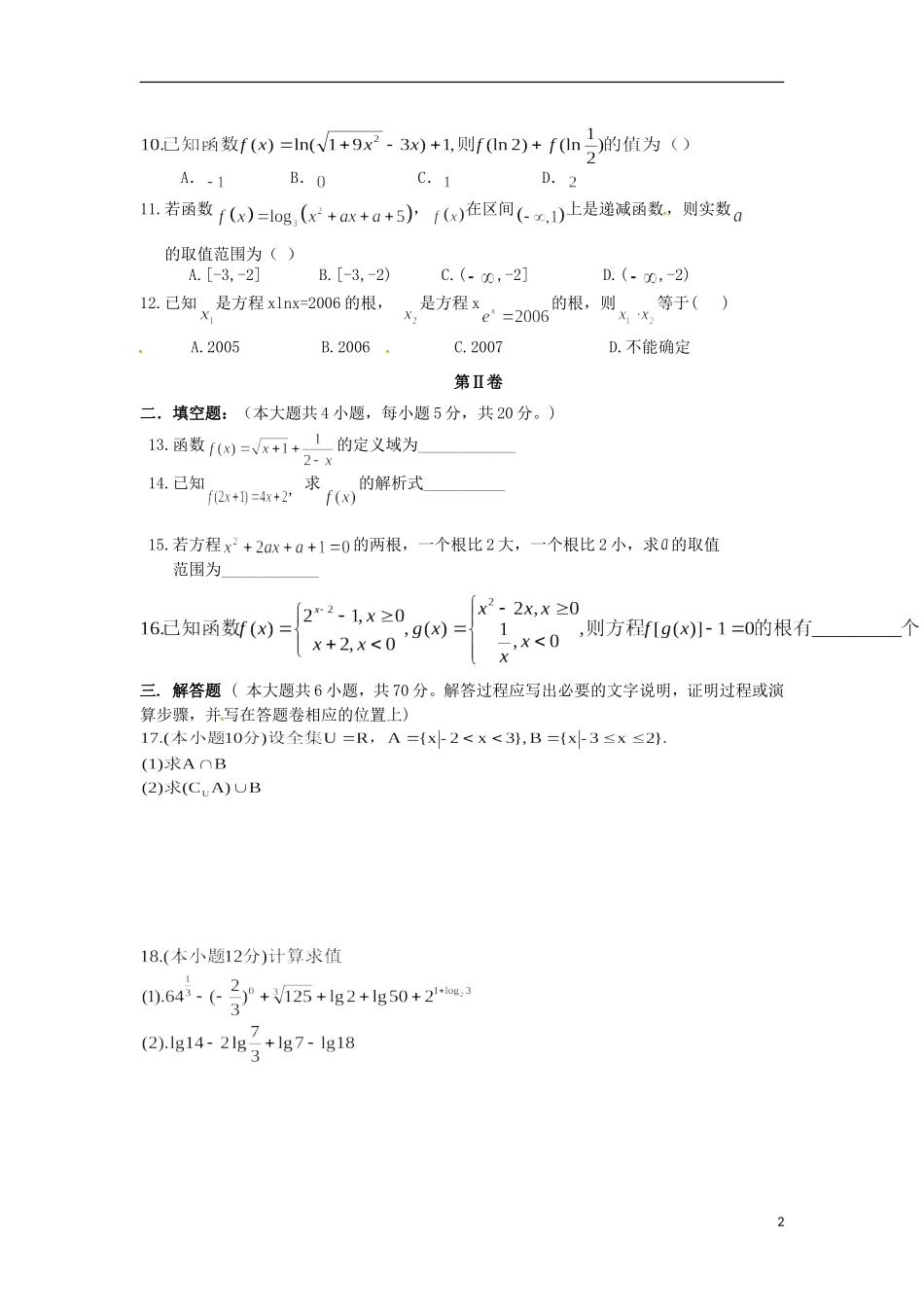 校高一数学上学期第二次月考试题-人教版高一全册数学试题_第2页