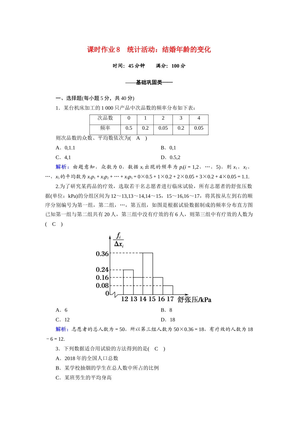 高中数学 第一章 统计 1.6 统计活动：结婚年龄的变化课时作业（含解析）北师大版必修3-北师大版高一必修3数学试题_第1页