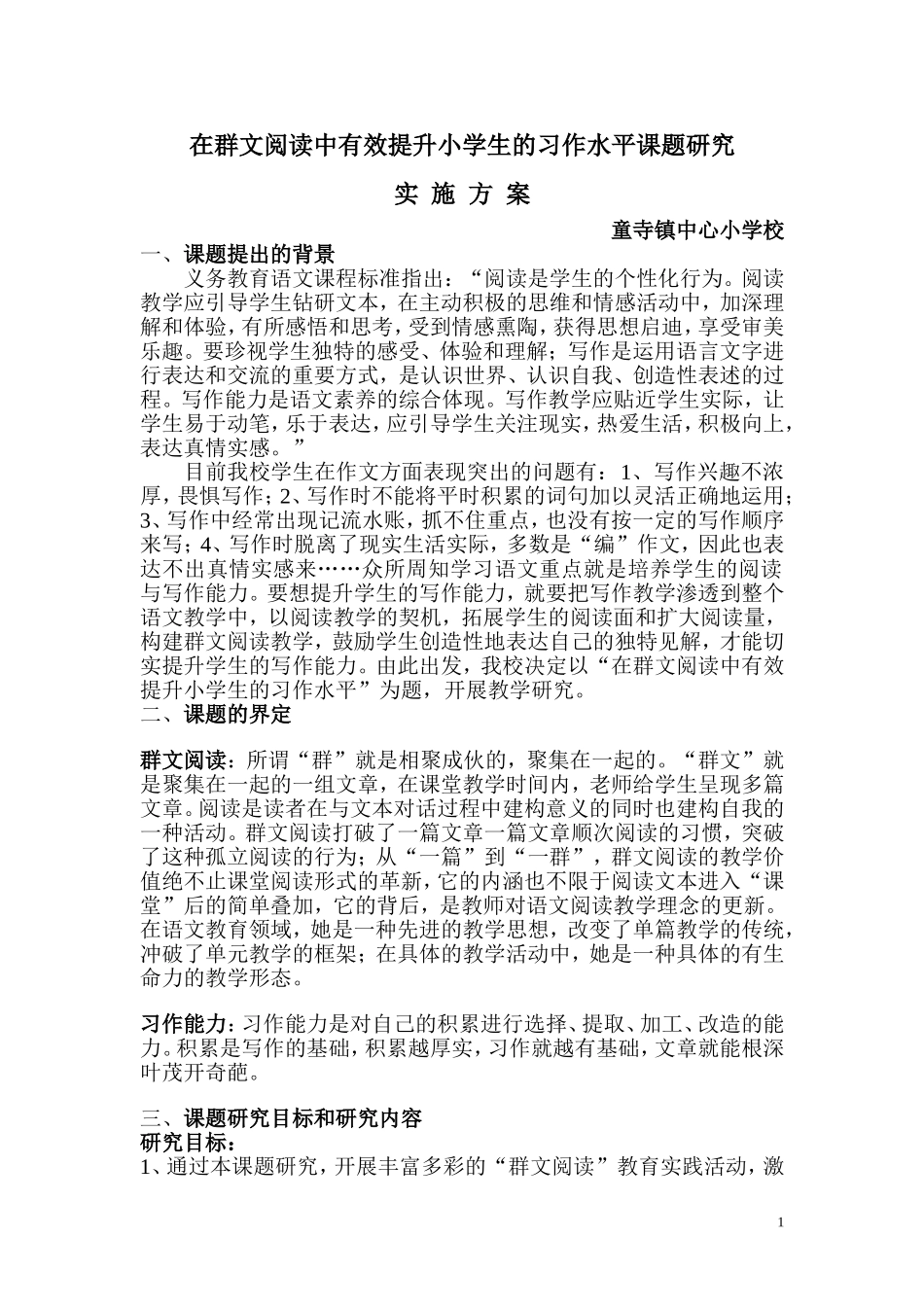 群文阅读课题研究实施方案_第1页