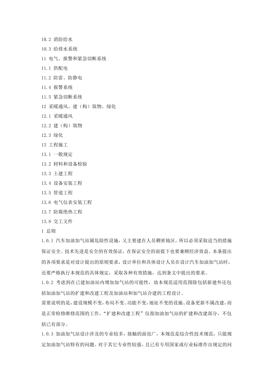 汽车加油加气站设计与施工规范_第2页