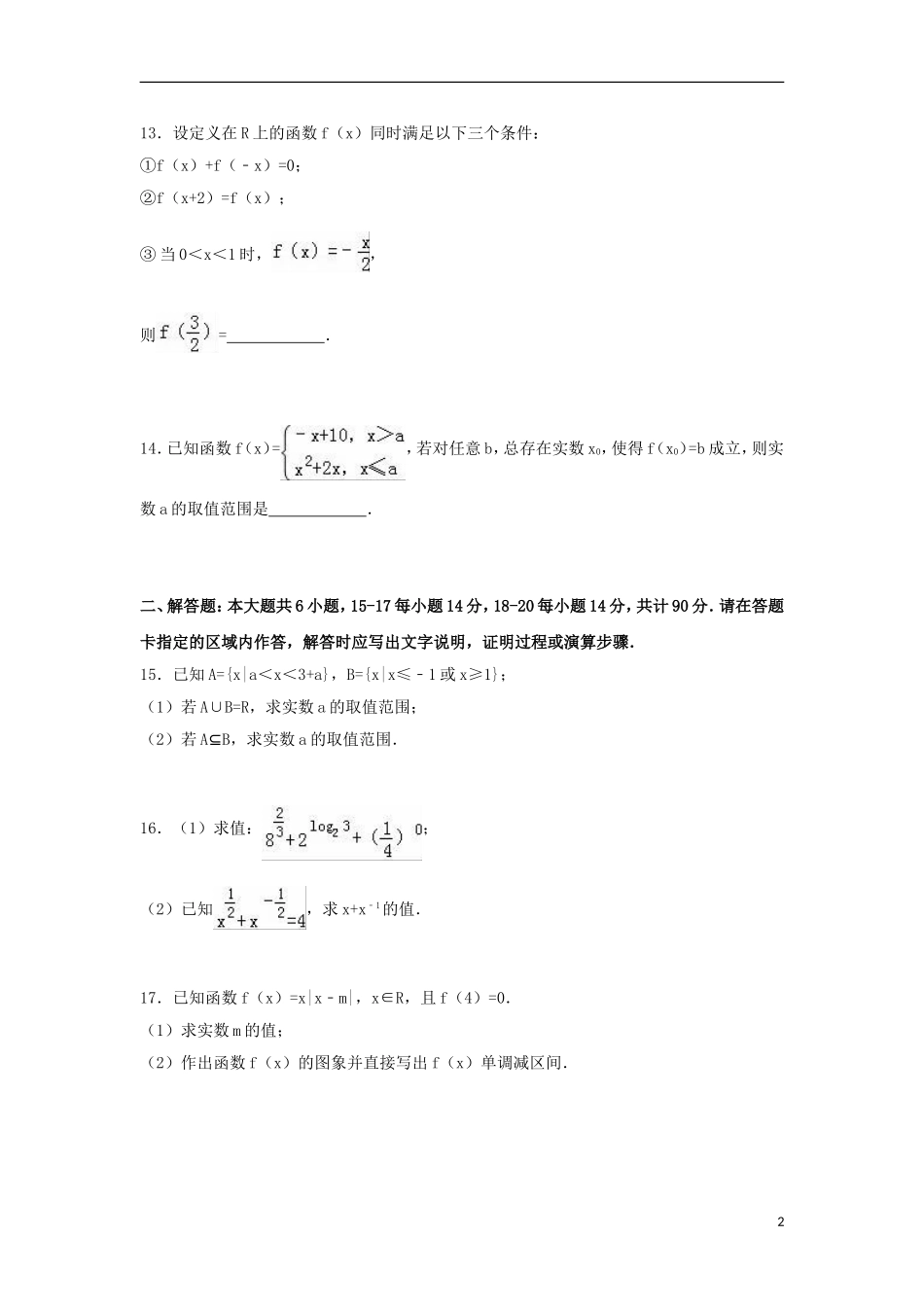江苏省宿迁市沭阳县高一数学上学期期中试卷（含解析）-人教版高一全册数学试题_第2页