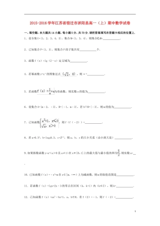 江苏省宿迁市沭阳县高一数学上学期期中试卷（含解析）-人教版高一全册数学试题