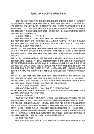浅谈幼儿园表演区的组织与指导策略