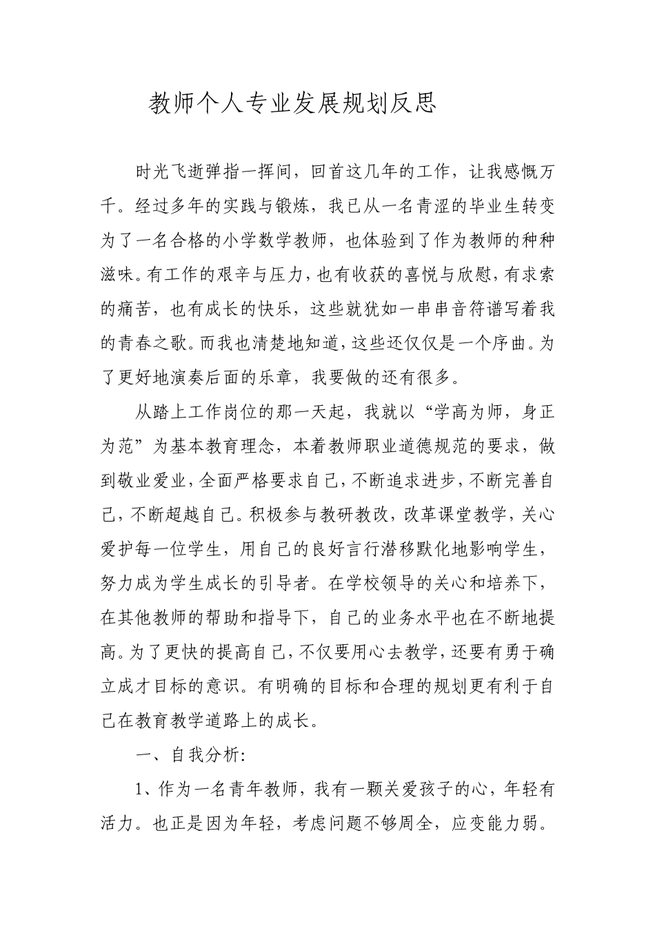 教师个人专业发展规划反思_第1页