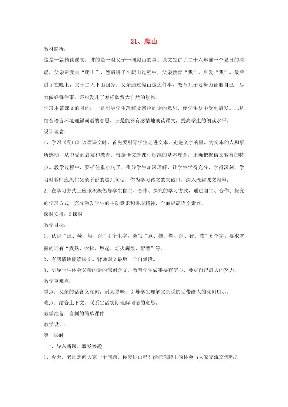 四年级语文下册 21 爬山（第1课时）教案 语文S版-语文S版小学四年级下册语文教案_第1页