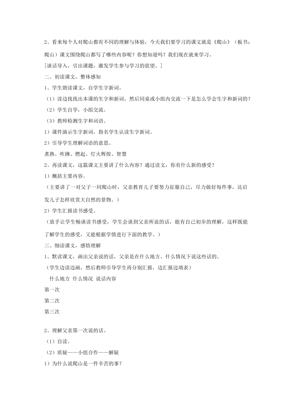 四年级语文下册 21 爬山（第1课时）教案 语文S版-语文S版小学四年级下册语文教案_第2页