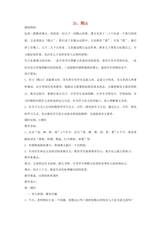 四年级语文下册 21 爬山（第1课时）教案 语文S版-语文S版小学四年级下册语文教案
