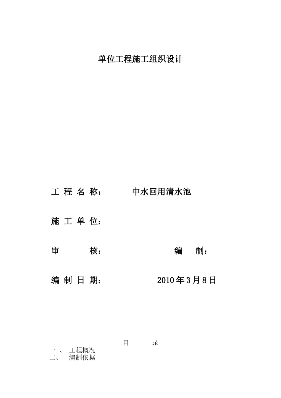 清水池施工组织设计_第1页