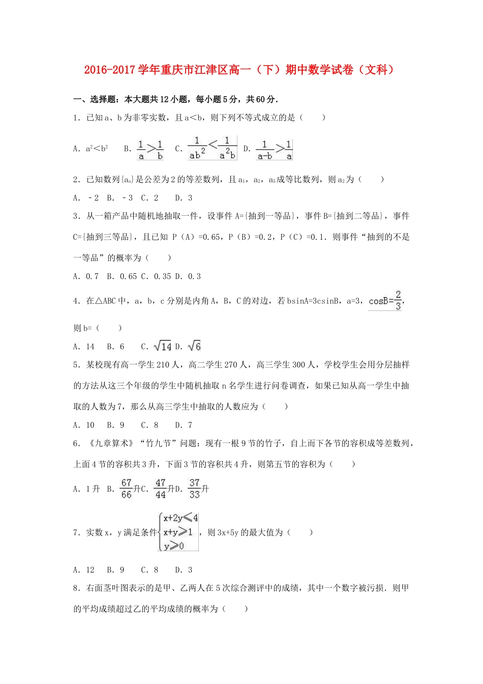 重庆市江津区高一数学下学期期中试卷 文（含解析）-人教版高一全册数学试题_第1页