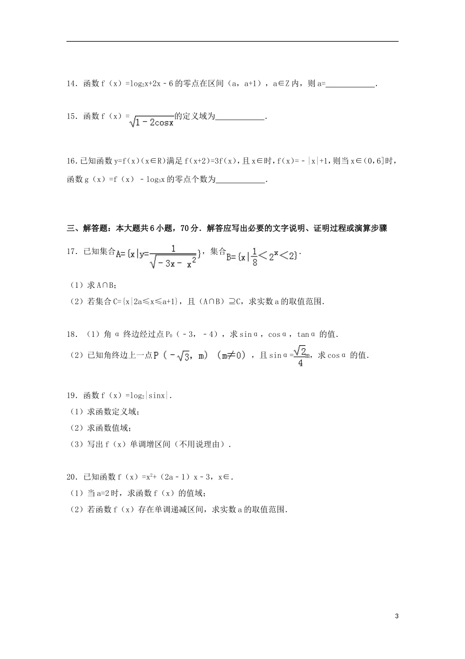 江西省宜春市奉新一中高一数学上学期第三次月考试卷（含解析）-人教版高一全册数学试题_第3页