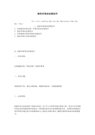 绿色环保活动策划书