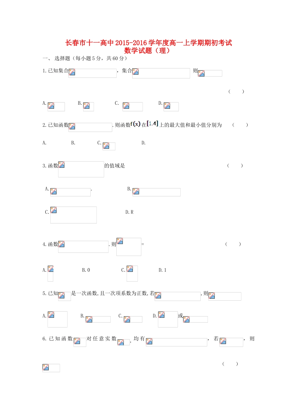 吉林省长春市十一中高一数学上学期期初考试试题 理-人教版高一全册数学试题_第1页