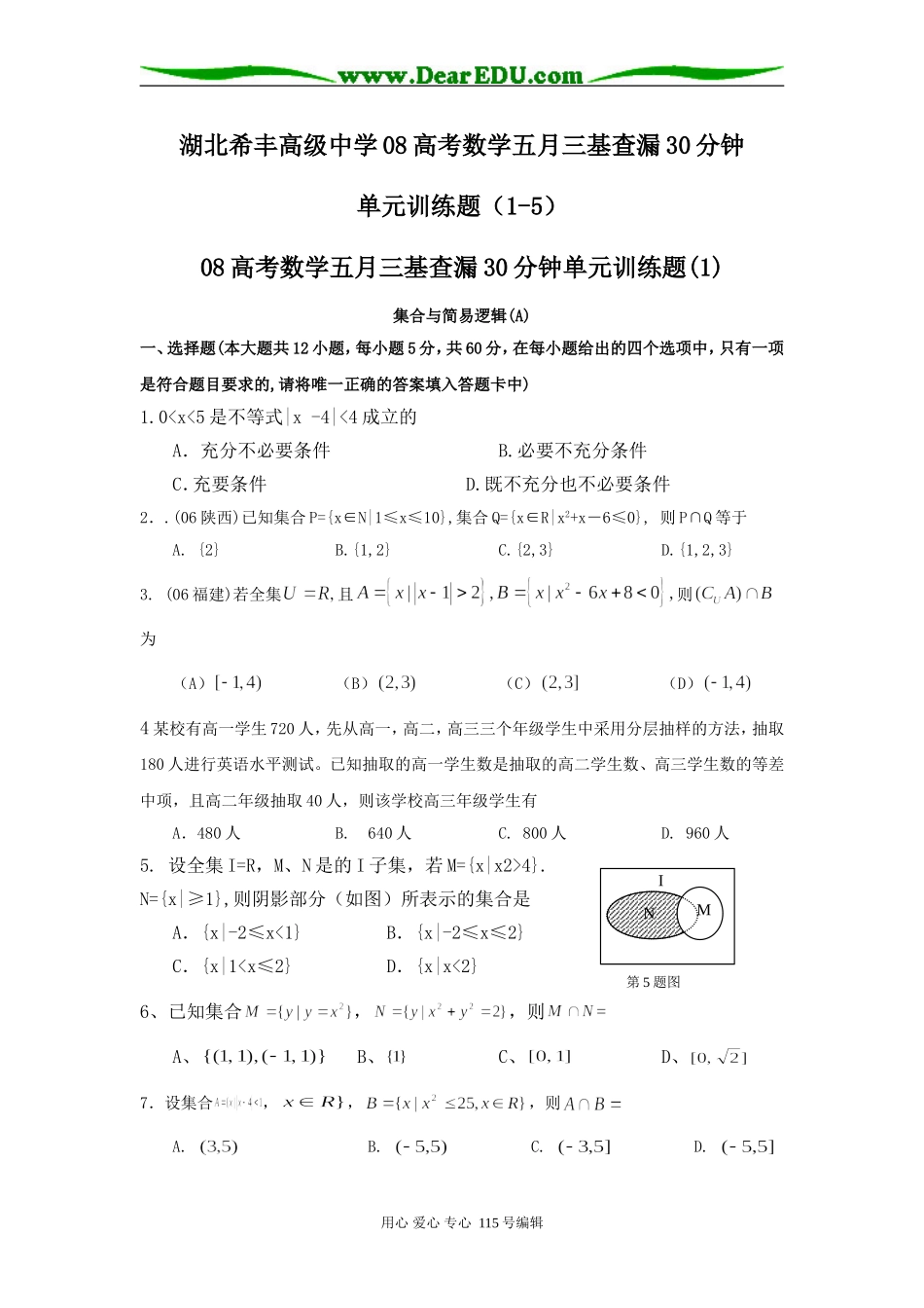 湖北希丰高级中学08高考数学五月三基查漏30分钟单元训练题（1-5）_第1页