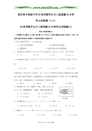 湖北希丰高级中学08高考数学五月三基查漏30分钟单元训练题（1-5）