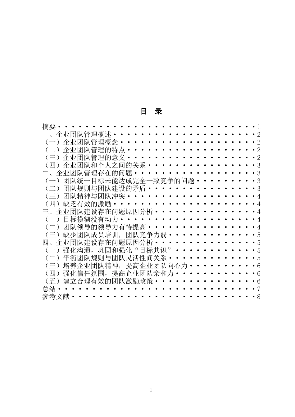 企业团队管理研究_第2页