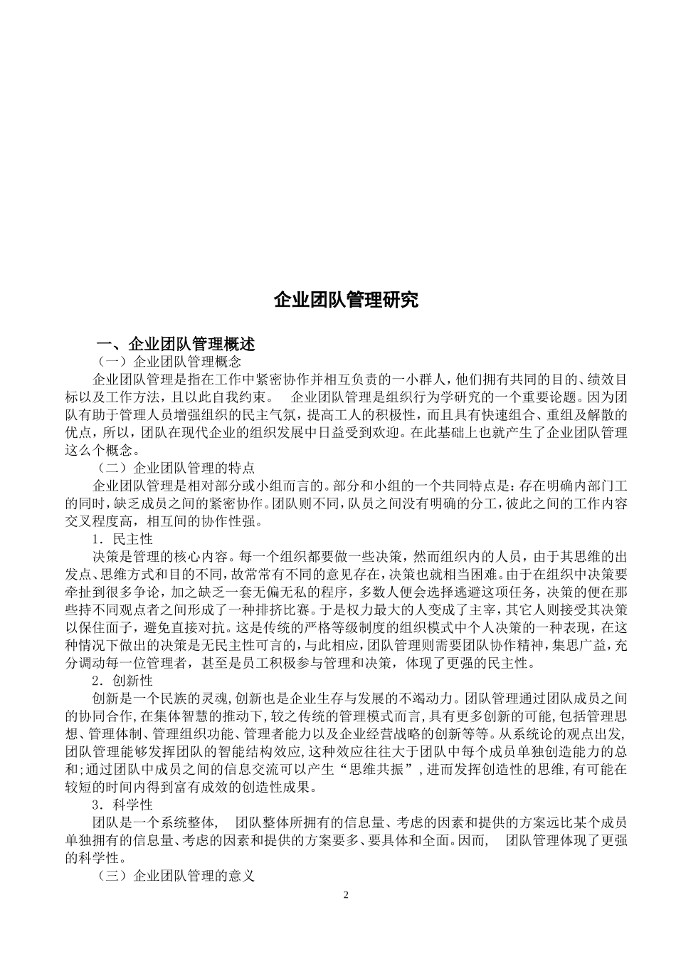 企业团队管理研究_第3页