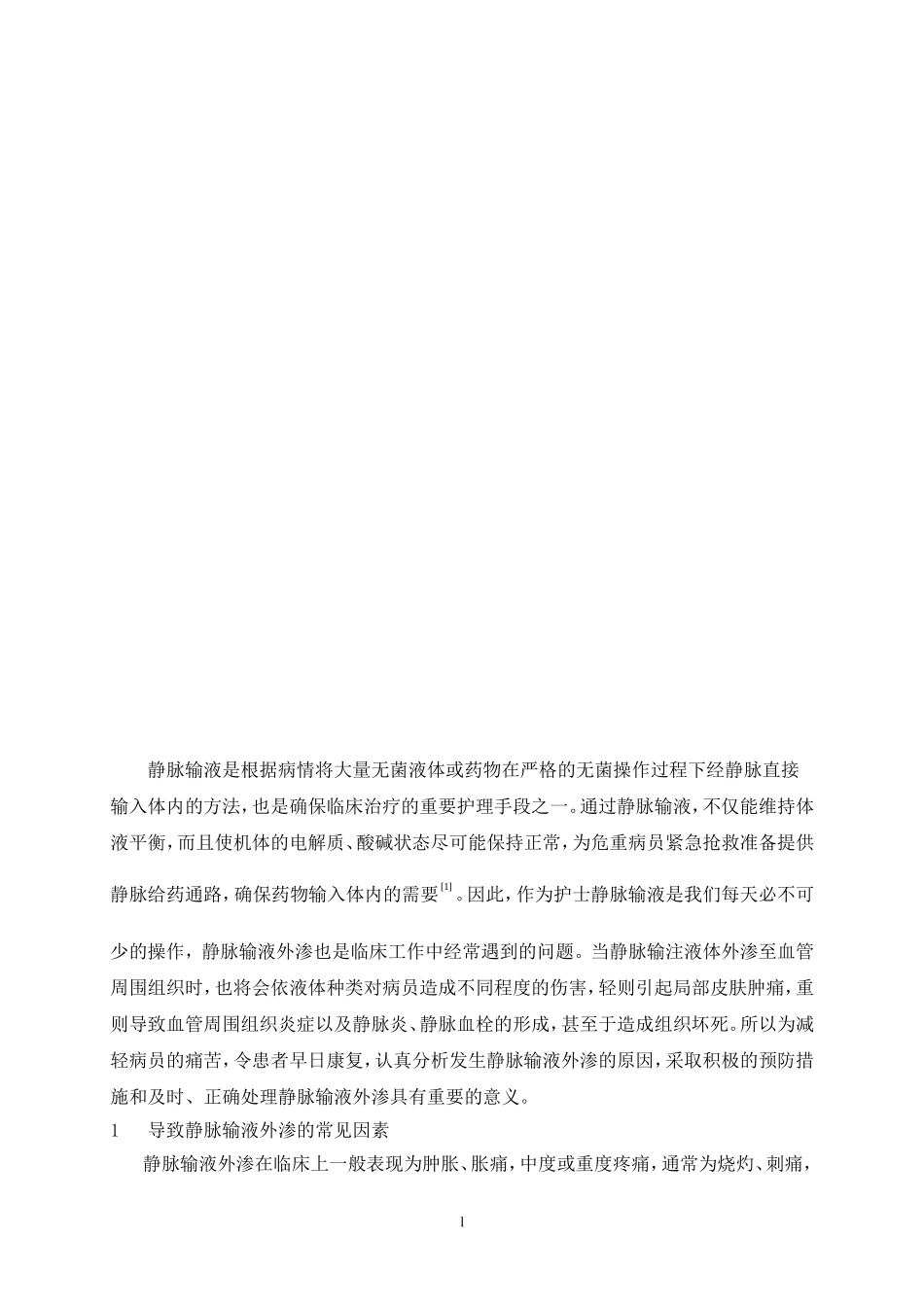 静脉输液外渗原因和护理措施研究论文_第2页