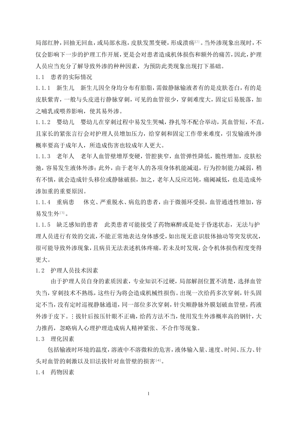 静脉输液外渗原因和护理措施研究论文_第3页