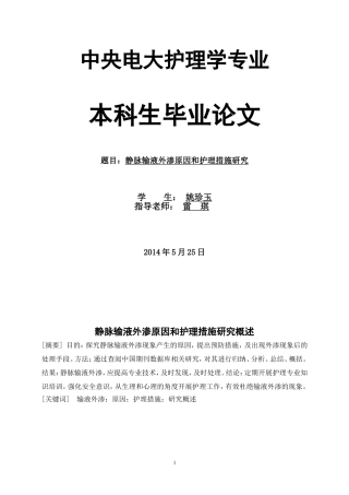 静脉输液外渗原因和护理措施研究论文