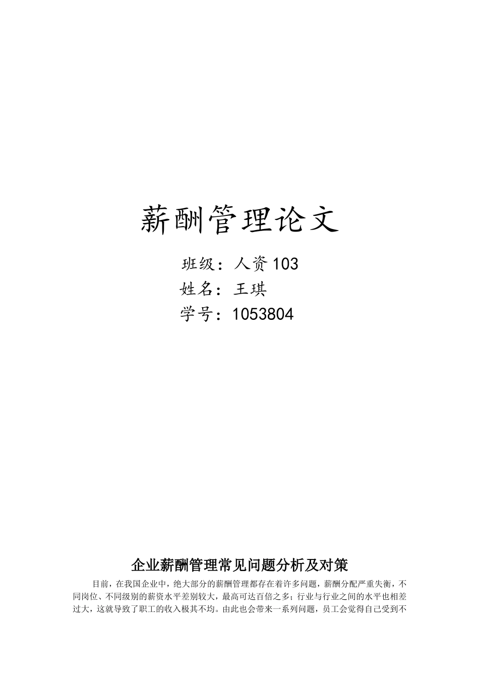 企业薪酬管理中的常见问题分析及对策_第1页