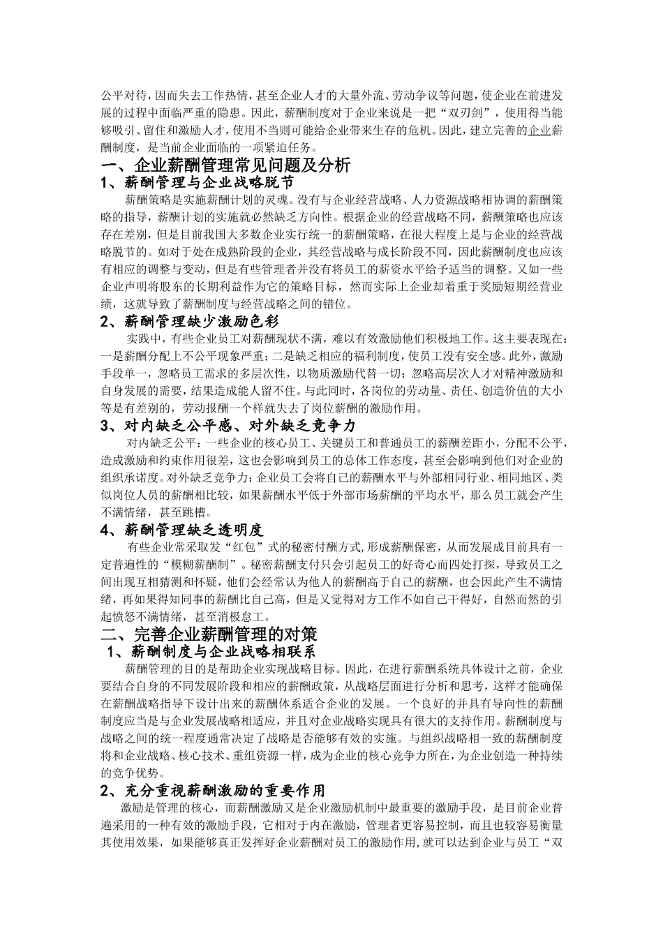 企业薪酬管理中的常见问题分析及对策_第2页