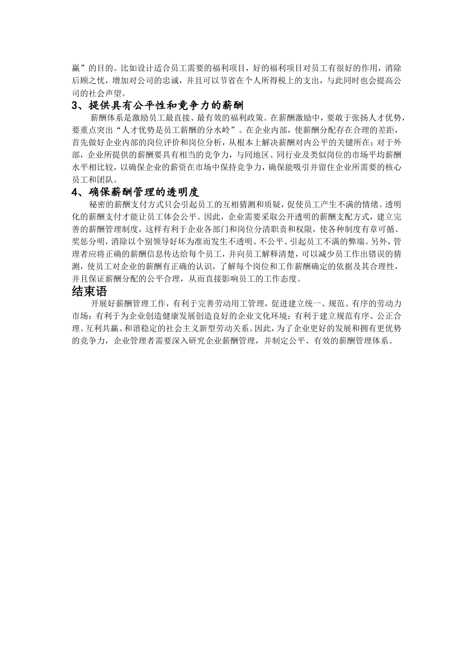 企业薪酬管理中的常见问题分析及对策_第3页