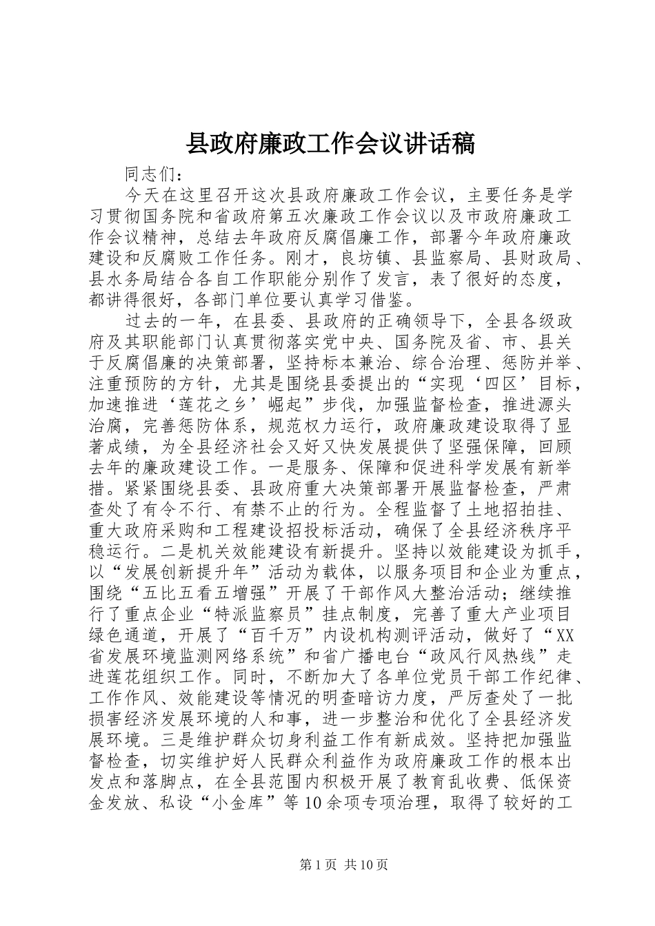 县政府廉政工作会议讲话发言稿_第1页