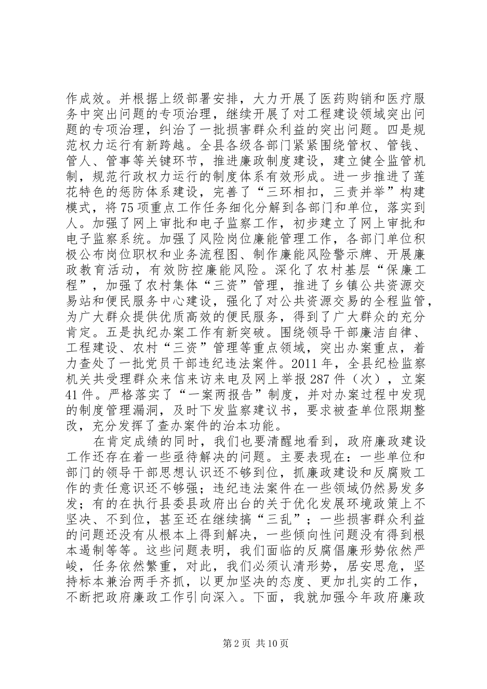 县政府廉政工作会议讲话发言稿_第2页