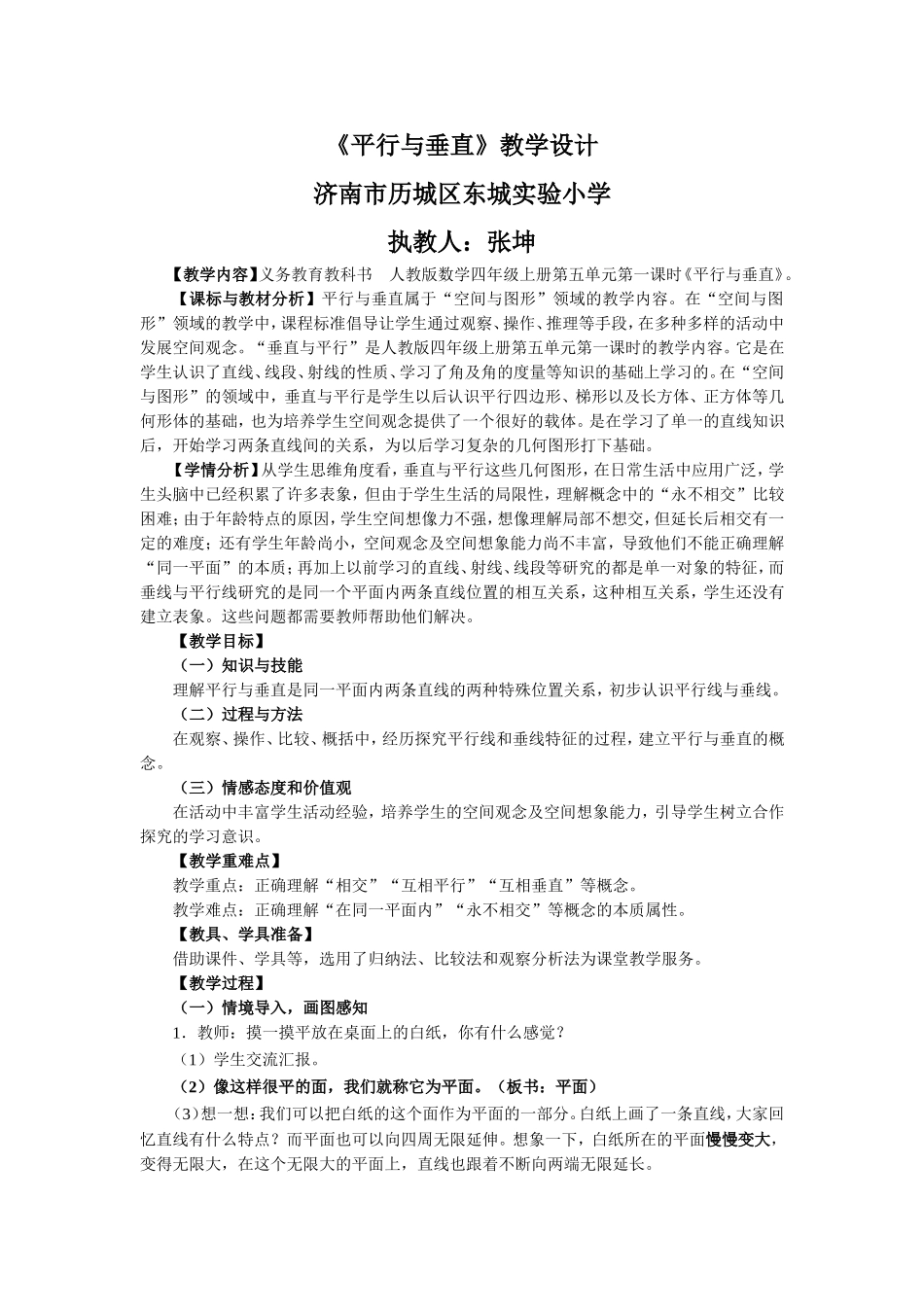 平行与垂直教学设计-张坤_第1页