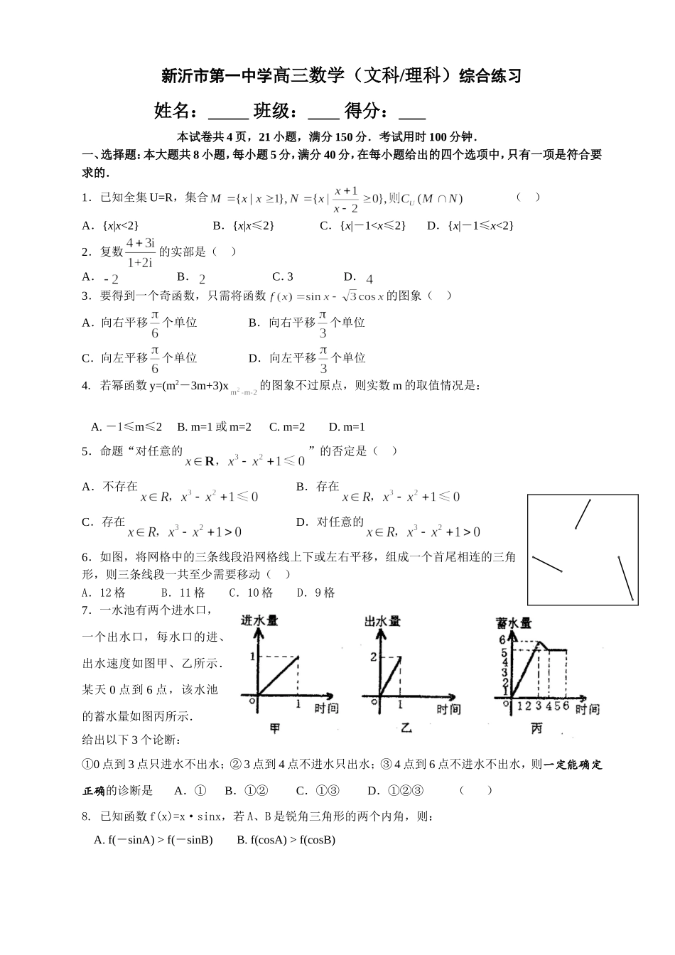 新沂市第一中学高三数学（文科理科）综合练习_第1页