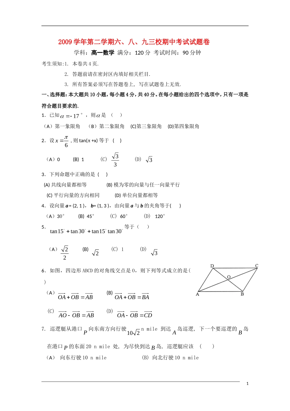 浙江省杭州市萧山区三校09-10学年高一数学下学期期中联考新人教A版_第1页