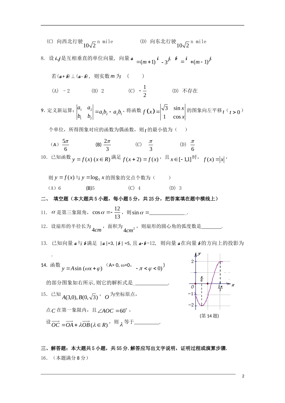 浙江省杭州市萧山区三校09-10学年高一数学下学期期中联考新人教A版_第2页