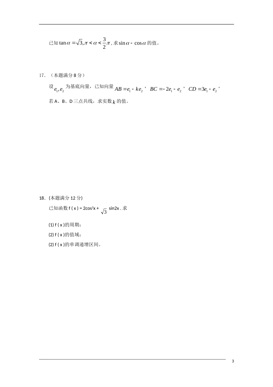 浙江省杭州市萧山区三校09-10学年高一数学下学期期中联考新人教A版_第3页