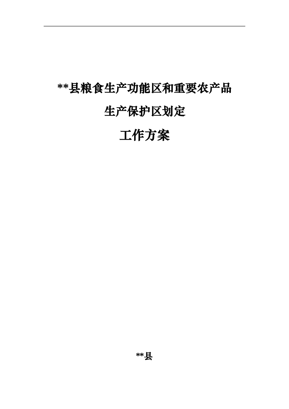 两区划定工作方案_第1页
