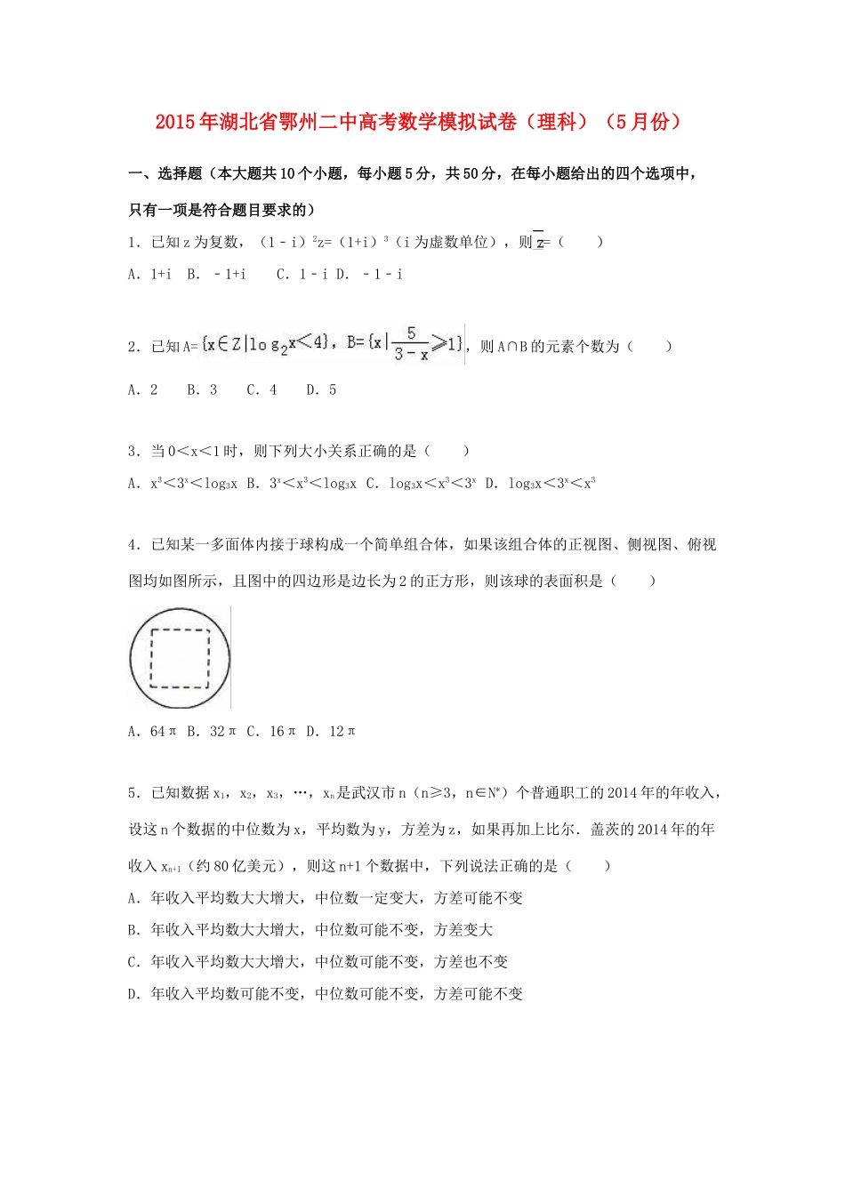湖北省鄂州二中高考数学5月模拟试卷 理（含解析）-人教版高三全册数学试题_第1页