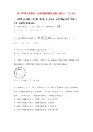 湖北省鄂州二中高考数学5月模拟试卷 理（含解析）-人教版高三全册数学试题