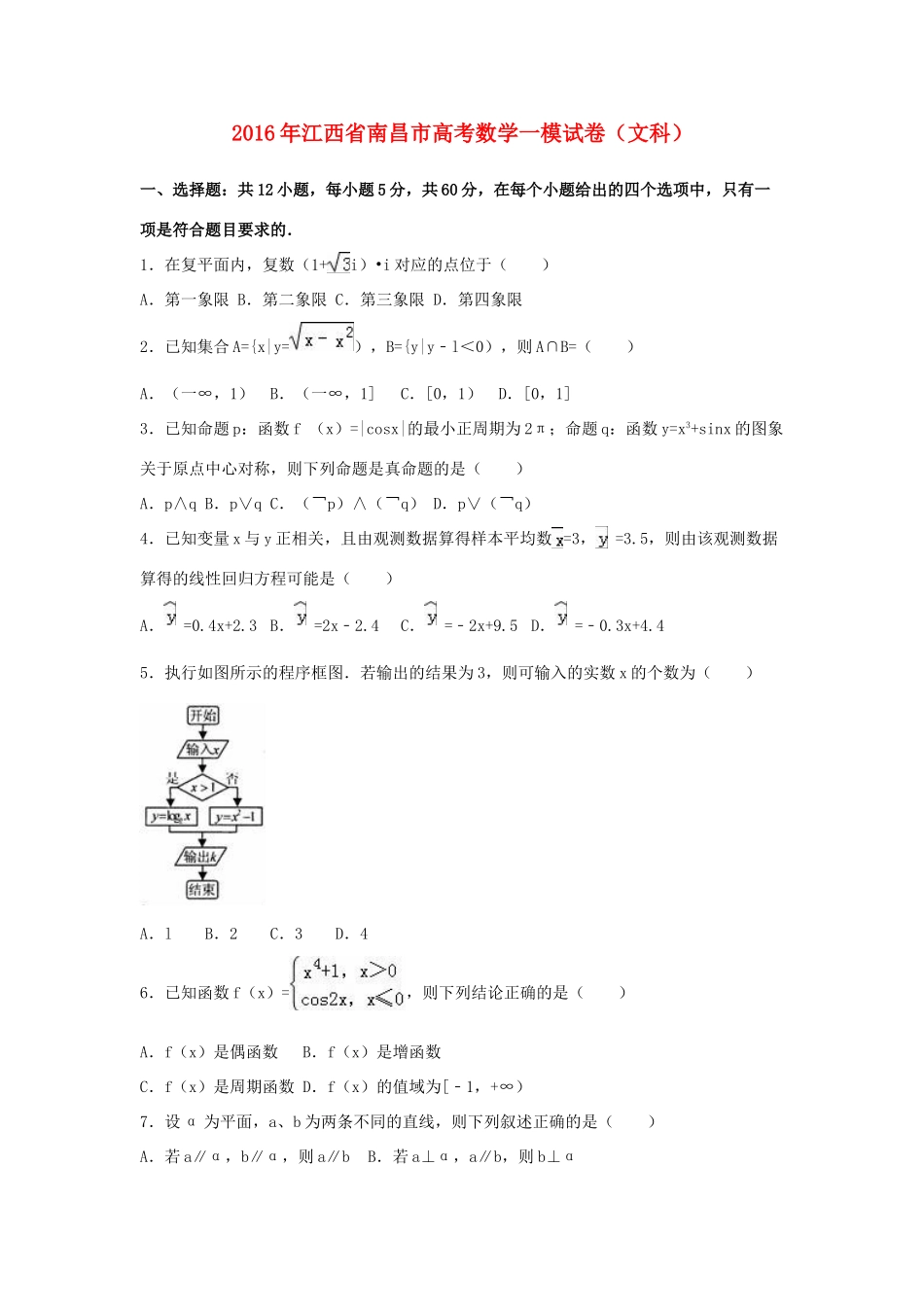 江西省南昌市高考数学一模试卷 文（含解析）-人教版高三全册数学试题_第1页