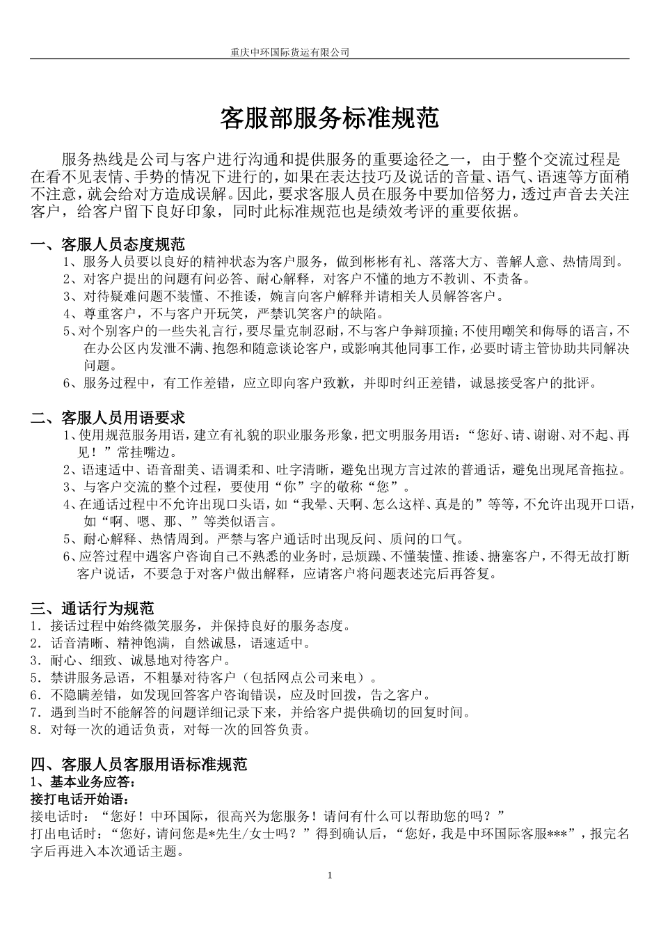 客服部服务标准规范._第1页
