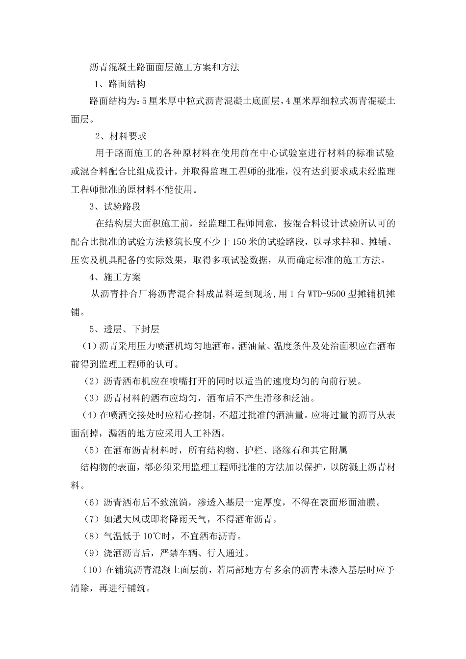 沥青混凝土路面面层施工方案和方法_第1页