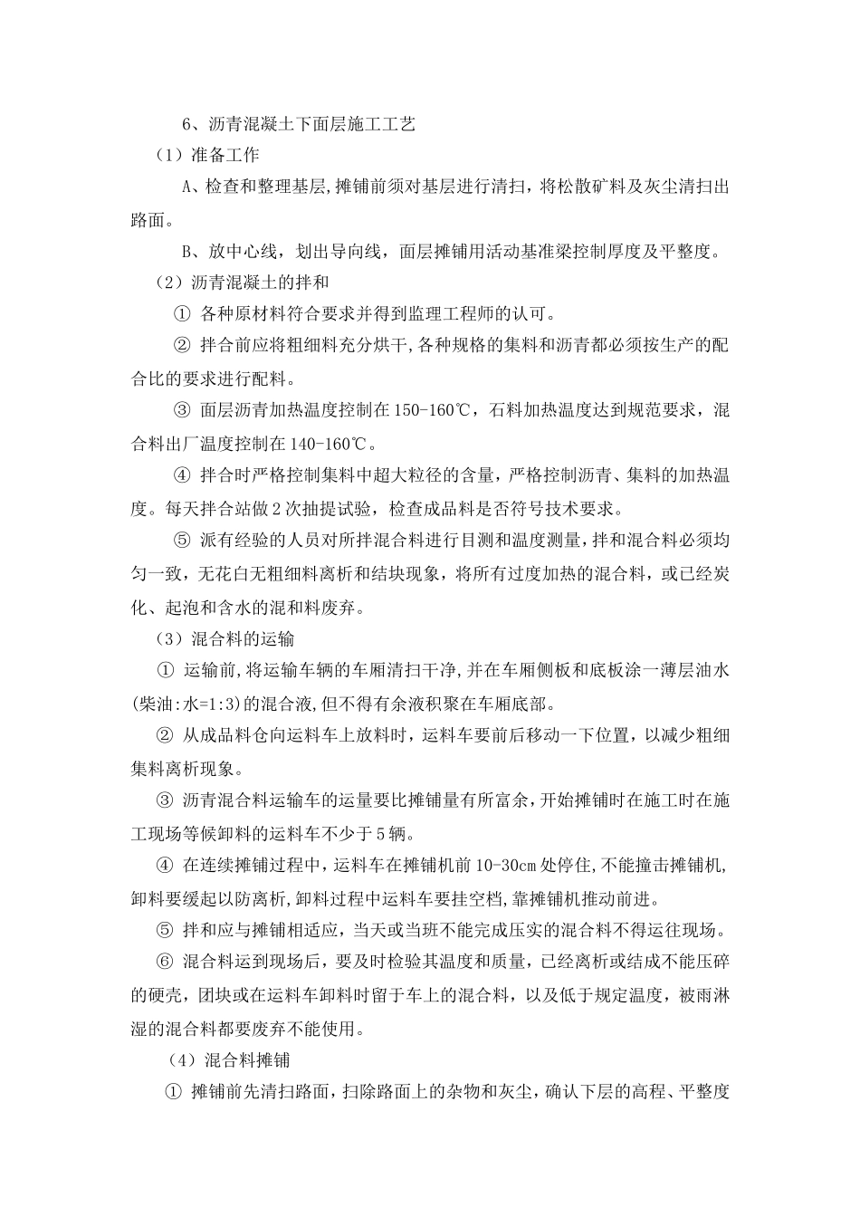 沥青混凝土路面面层施工方案和方法_第2页