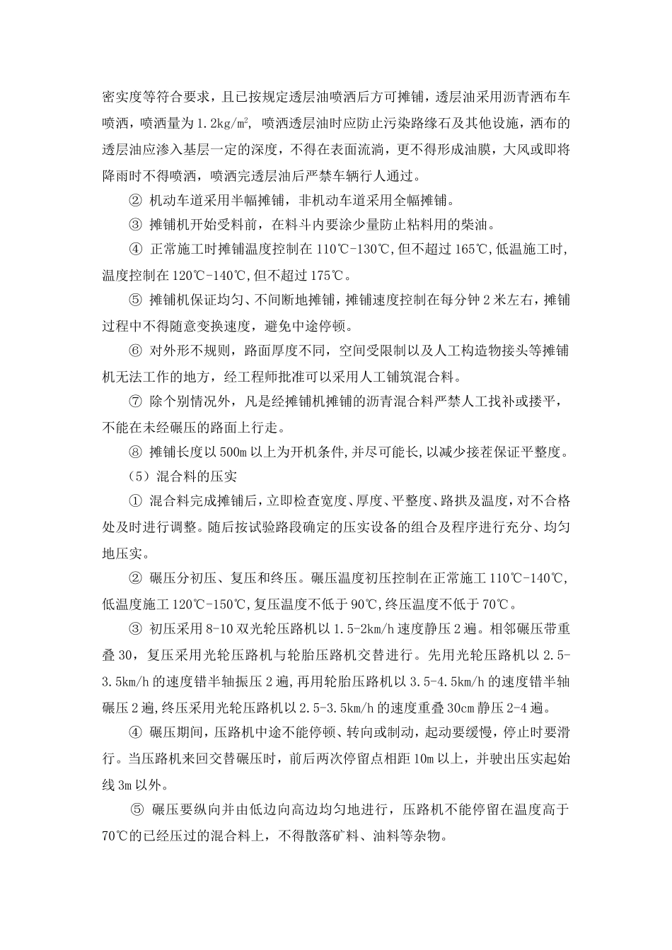 沥青混凝土路面面层施工方案和方法_第3页